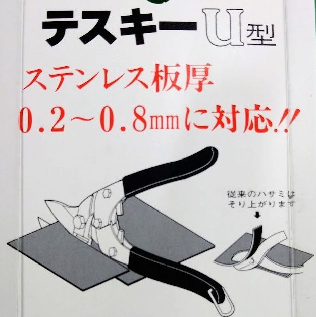  テスキーU型 ステンレス対応金切鋏 その他 はさみ カッター
