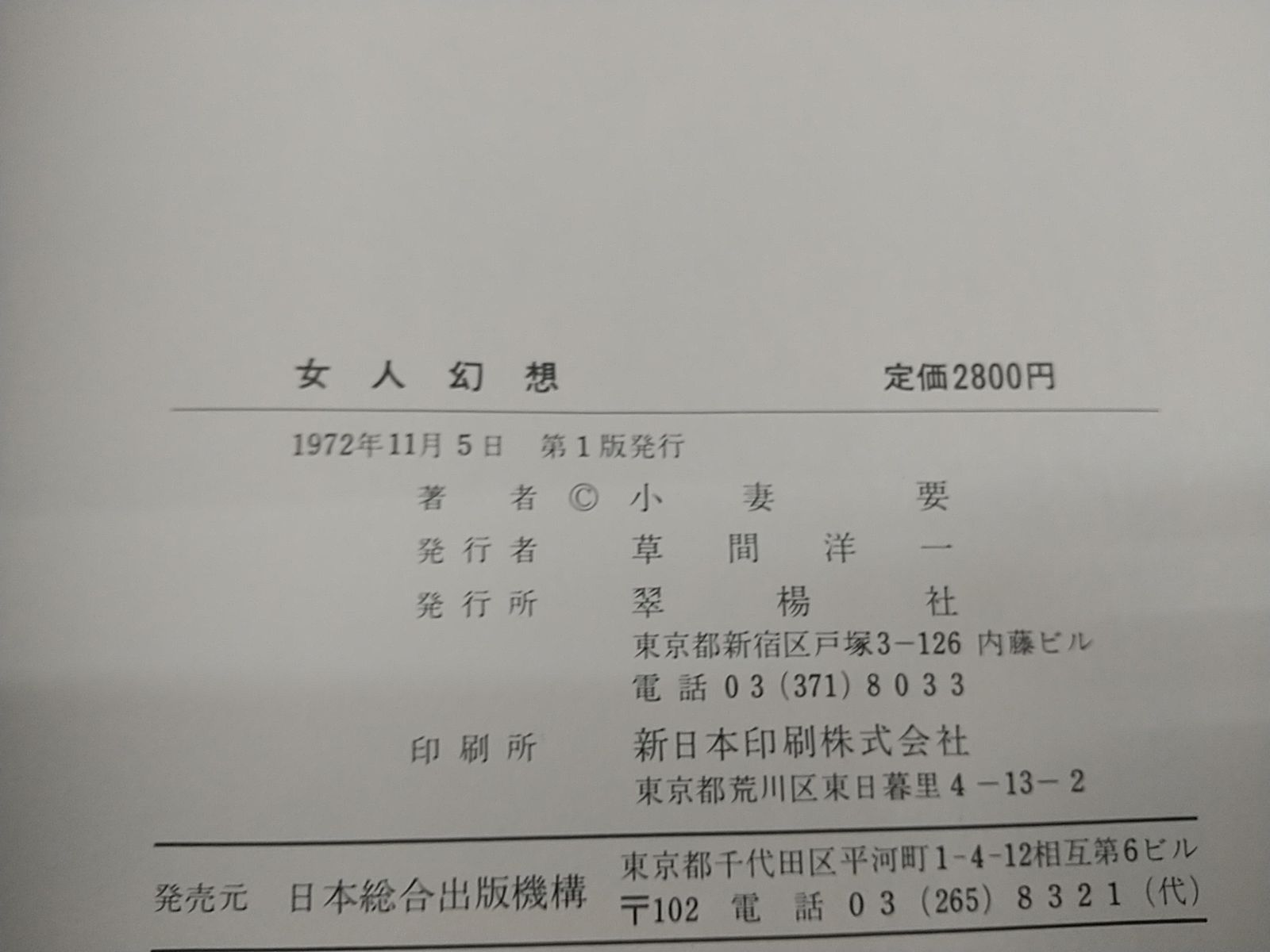小妻要『女人幻想』◆翠揚社/1972年初版 初版】女人幻想 小妻要 翠楊社 2508-LXat-7 - メルカリ
