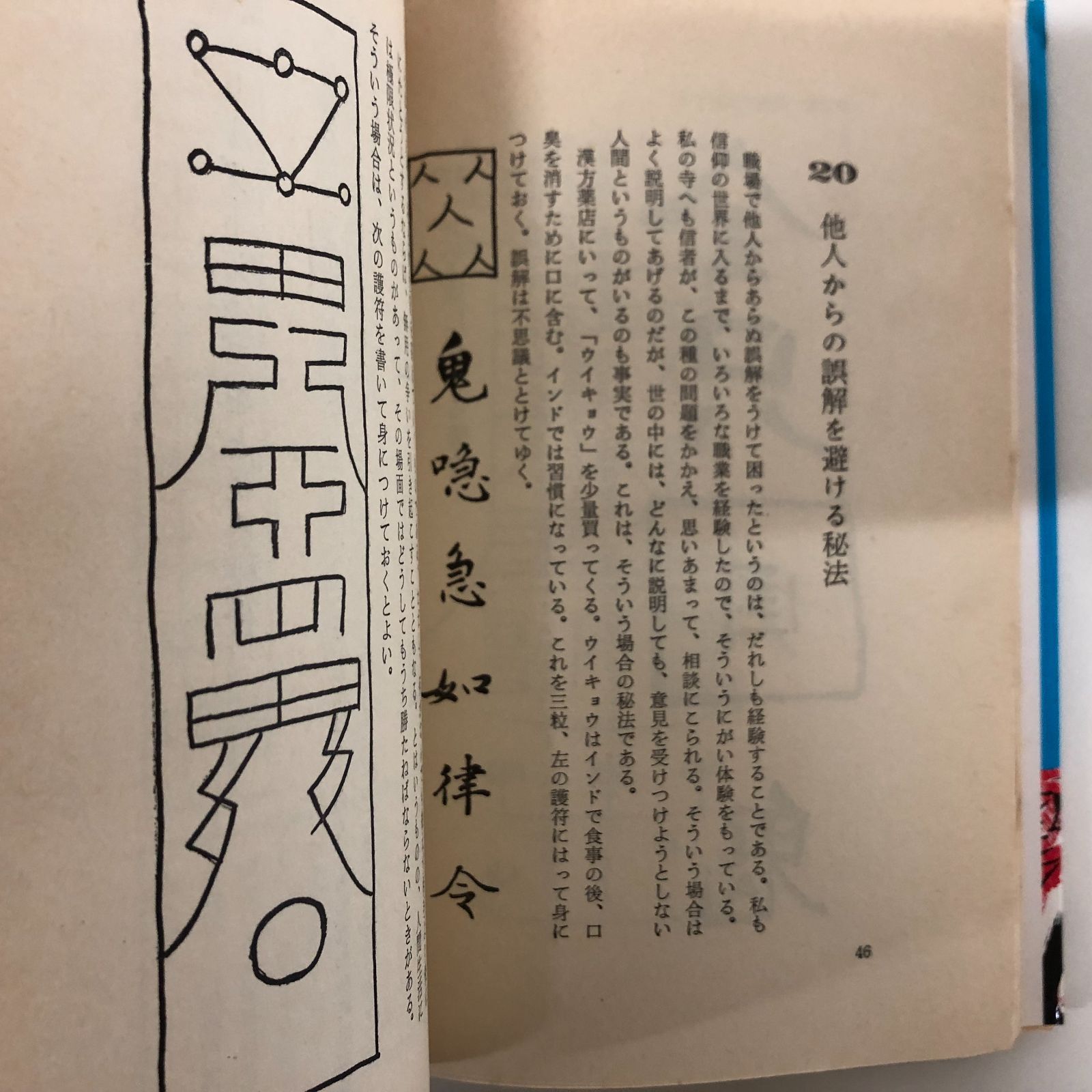 ◇[K]よく効くおまじないの本: 密教が伝える人生開運法 藤原 義章