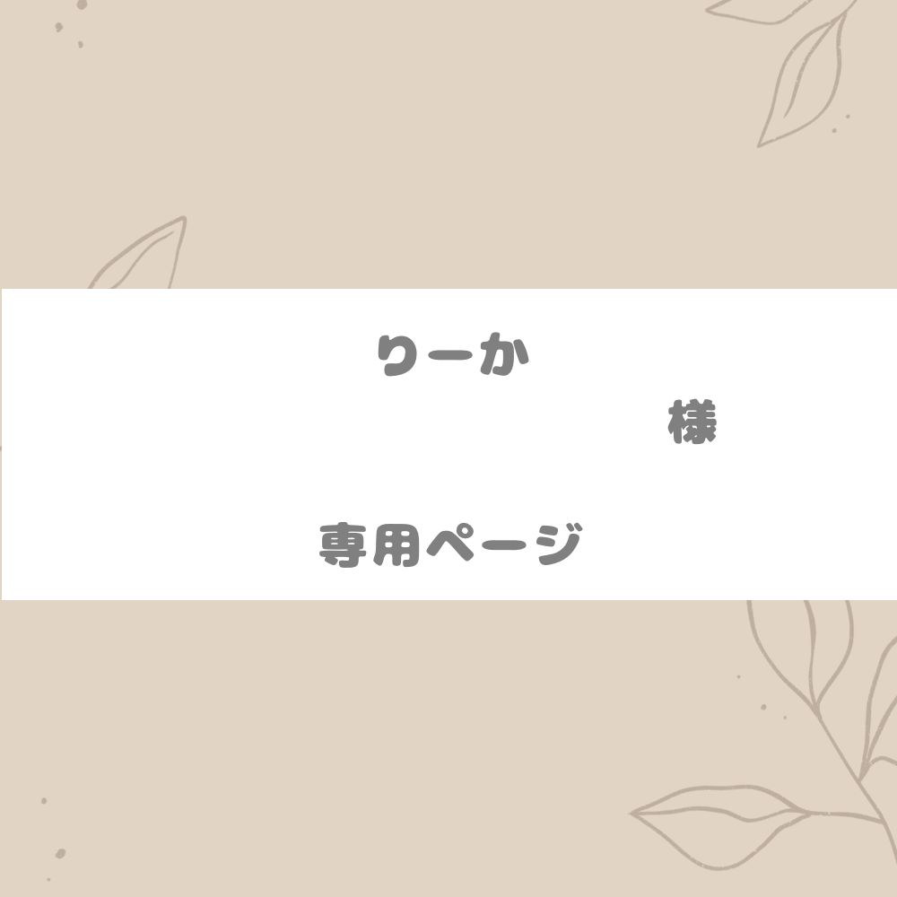 りーか様専用ページ - minty - メルカリ