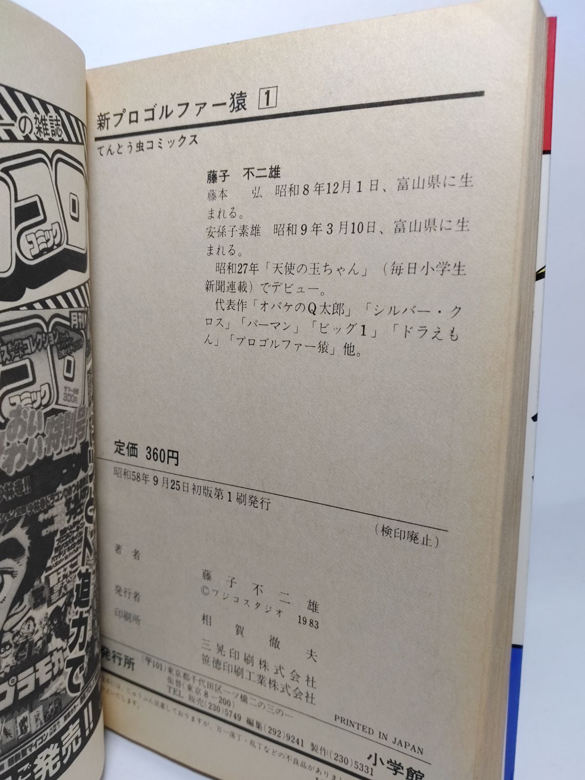 藤子不二雄 新プロゴルファー猿 初版 プロゴルファー猿 フータ