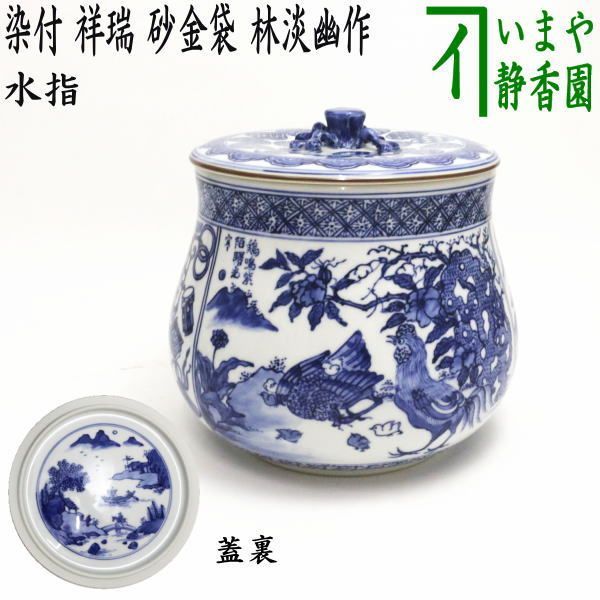 茶道具　水指 茶道具 水指 水差し 紫交趾 宝袋 砂金袋 中村翠嵐作 共蓋