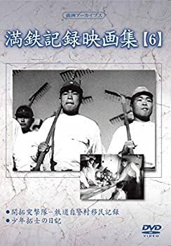 【中古】 満州アーカイブス 満鉄記録映画集 第6巻 [DVD]