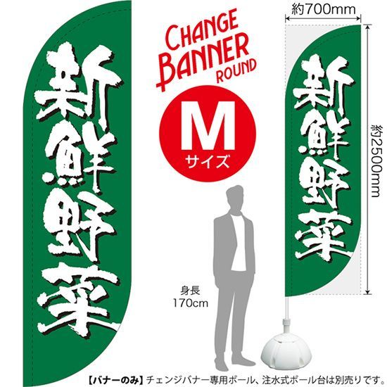 チェンジバナーR (ラウンドタイプ) Mサイズ 新鮮野菜【受注生産品 7～8営業日内に発送】