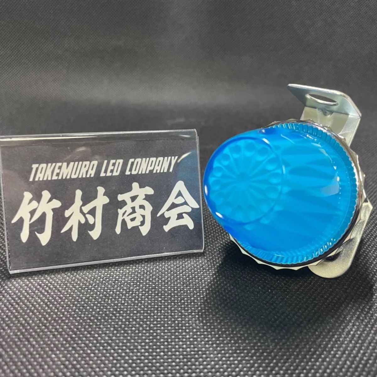 暴走ランプ 蛍マーカー 竹村商会 蛍LED付き 旧車 昭和レトロ デコトラ 
