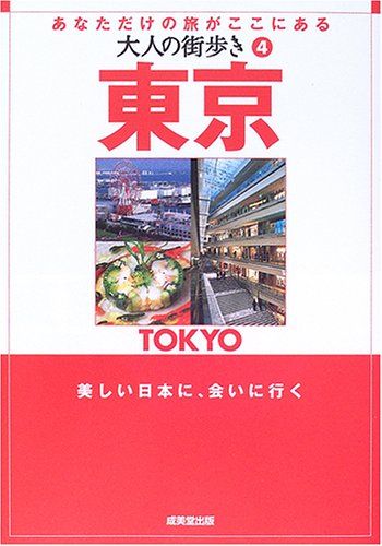 東京: あなただけの旅がここにある (大人の街歩き 4)
