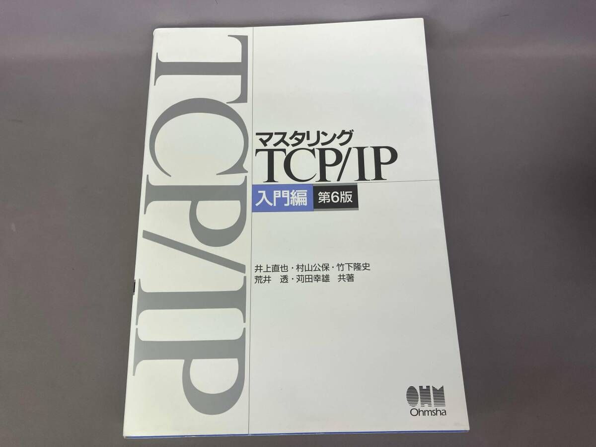 マスタリングTCP/IP 入門編 第6版 井上直也 - メルカリ