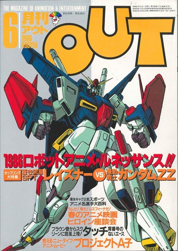 みのり書房 1986年（昭和61年）のアニメ情報誌 本誌のみ 月刊