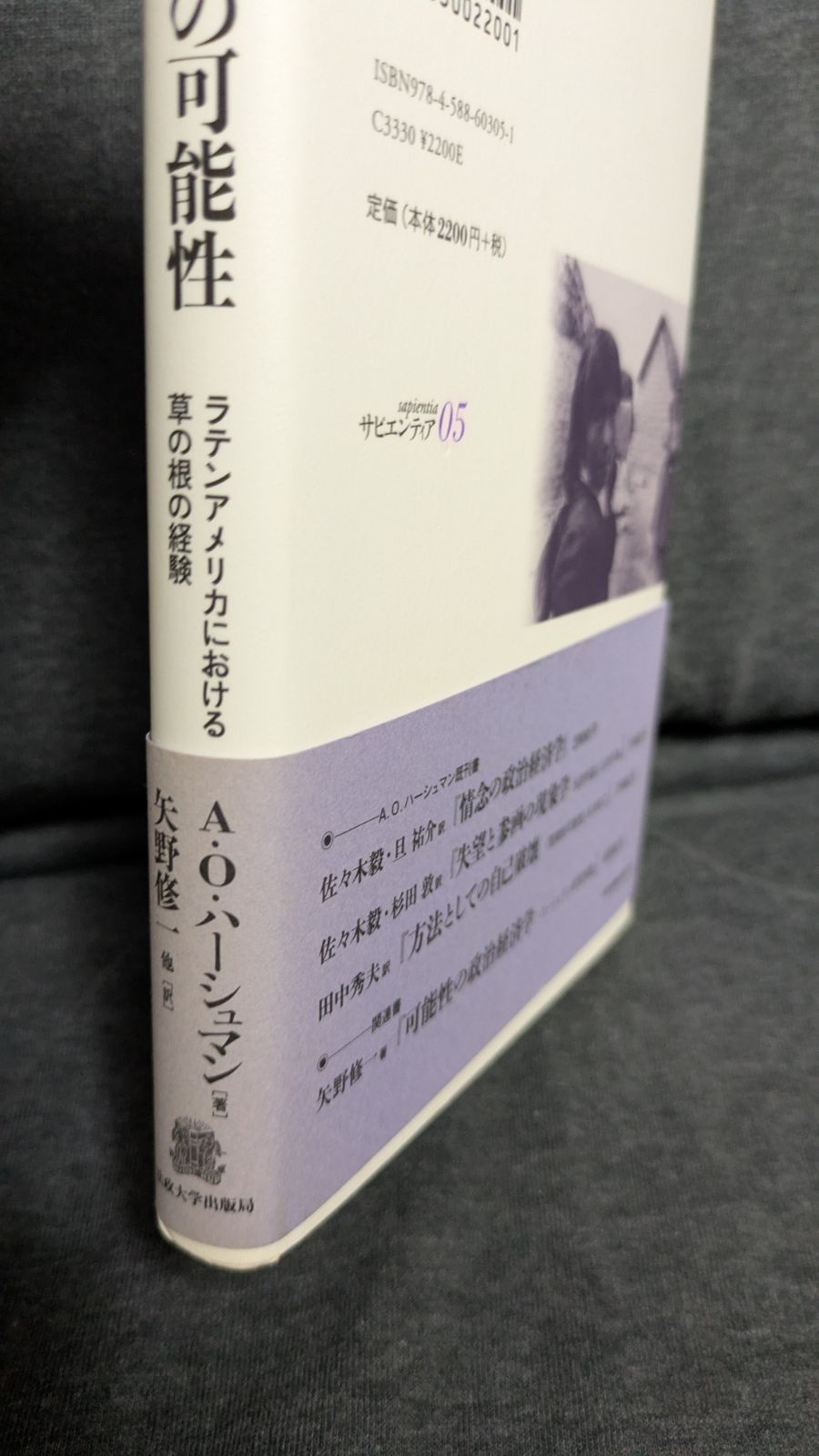 【中古】 連帯経済の可能性 ラテンアメリカにおける草の根の経験/法政大学出版局/アルバート・Ｏ．ハーシュマン 連帯経済の可能性: ラテンアメリカにおける草の根の経験 (サピエ