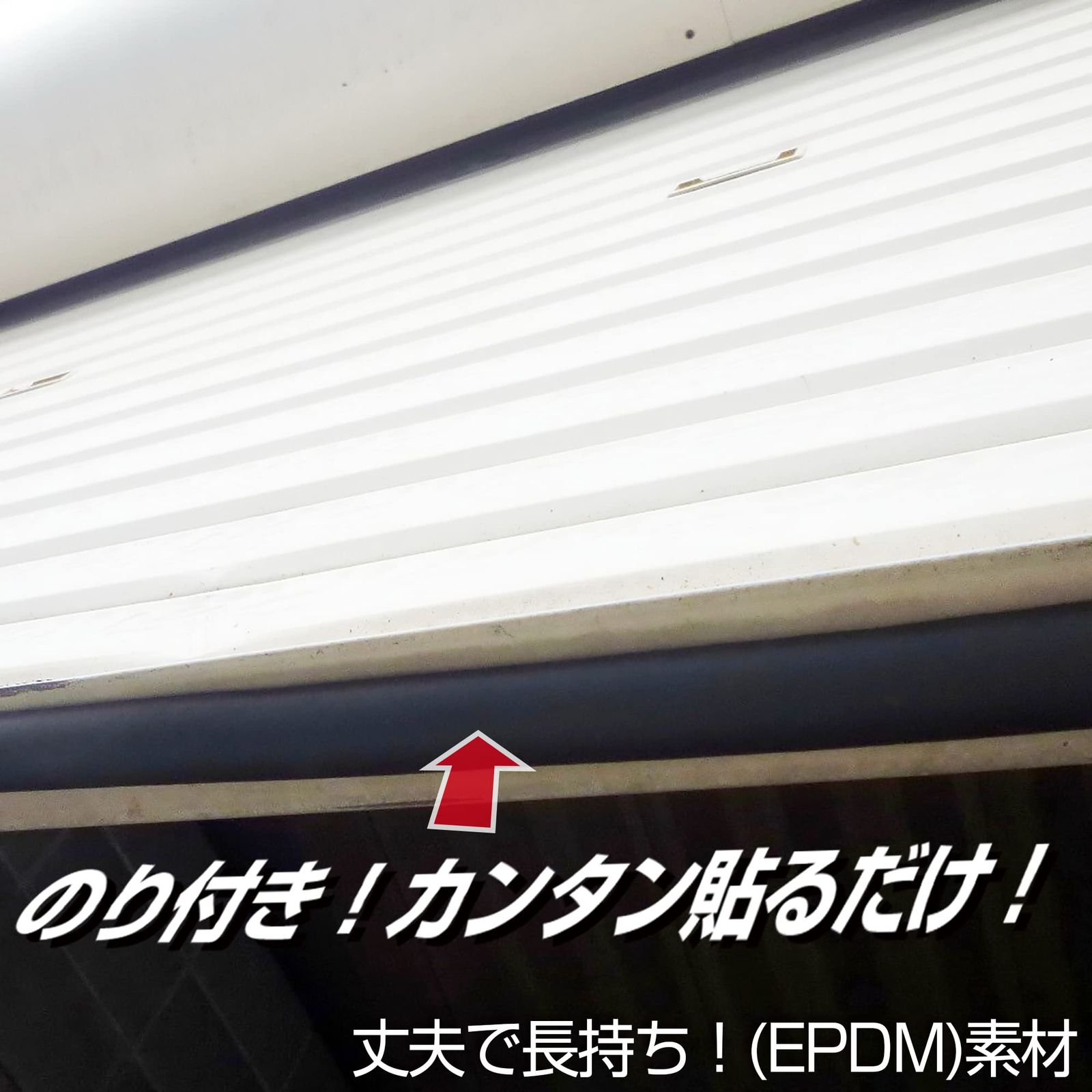 新着商品 和気産業 シャッタースポンジ のり付き 黒 高さ15mmX幅30mmX長さ4.8ｍ 地面 隙間 対策 SP-022