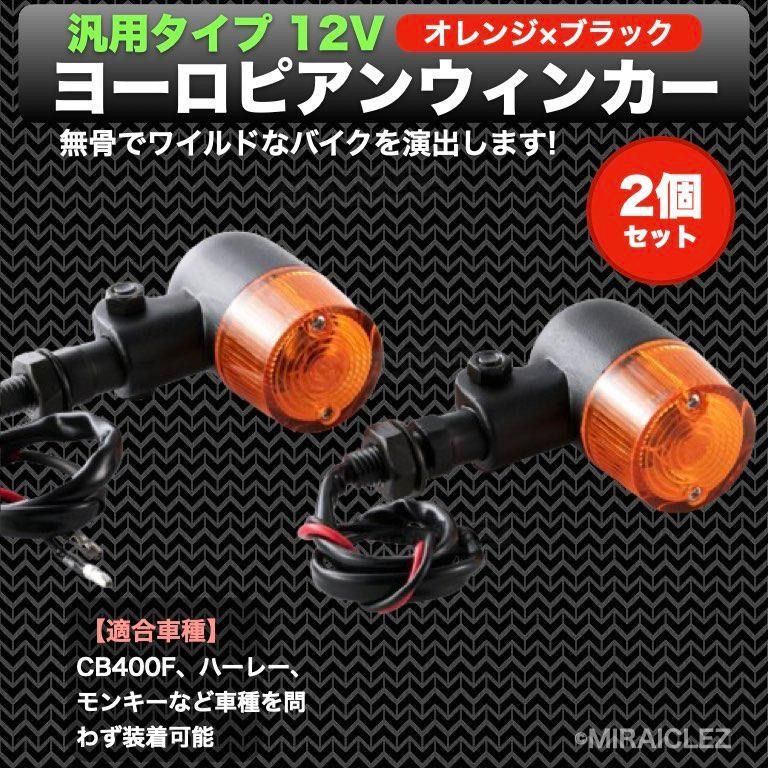 ヨーロピアン ウインカー 円筒型 ライト ランプ 2個 丸型 黒 オレンジ ...
