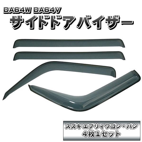 エブリィ ドアバイザー 4枚セット DA64W DA64V ワゴン バン サイド ワイド スモーク ウィンドウ バイザー 日光 雪 雨よけ ドア