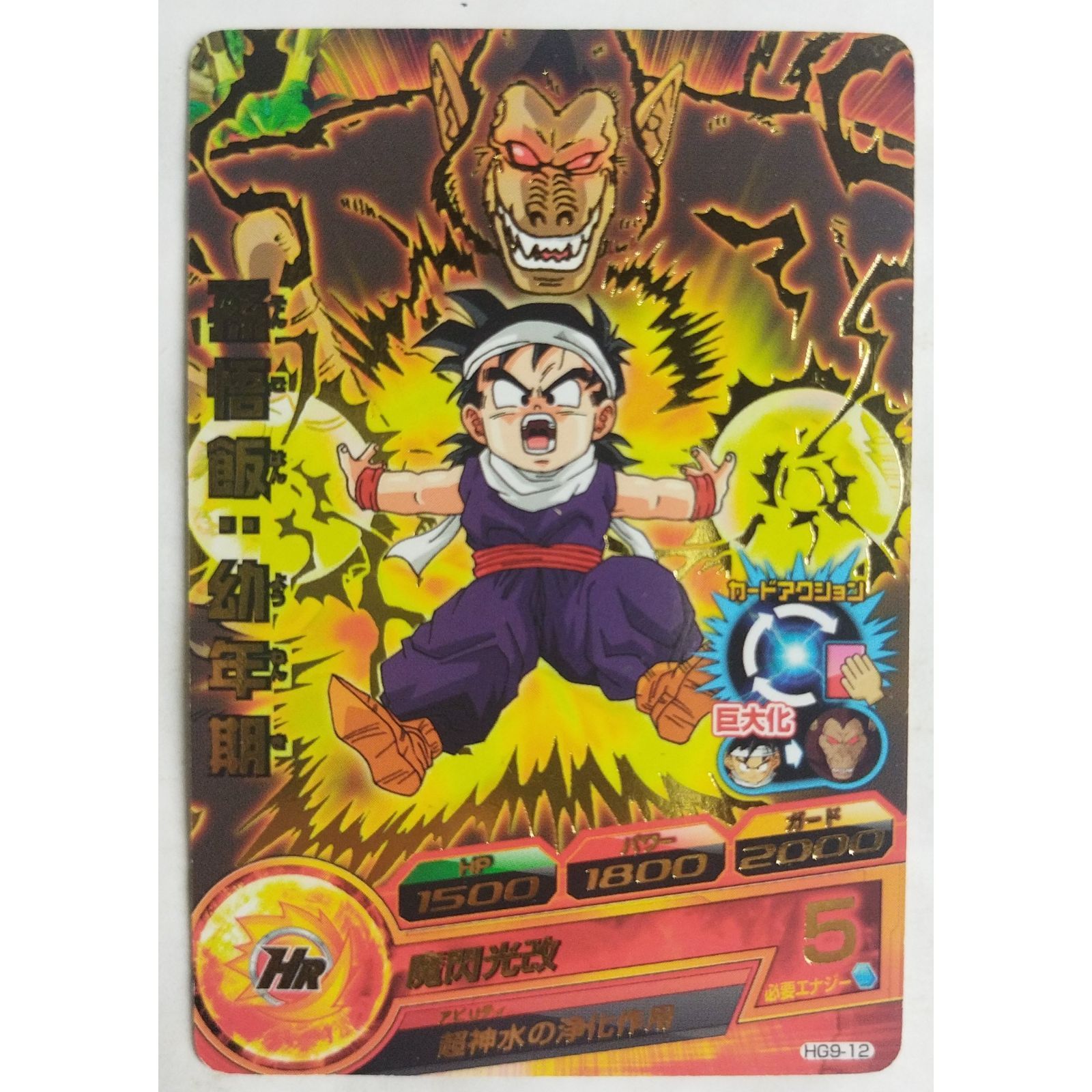 孫悟飯：幼年期 HG9-12 ドラゴンボールヒーローズ ( #12016
