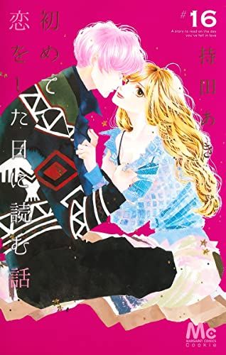 初めて恋をした日に読む話 16 (マーガレットコミックス)／持田
