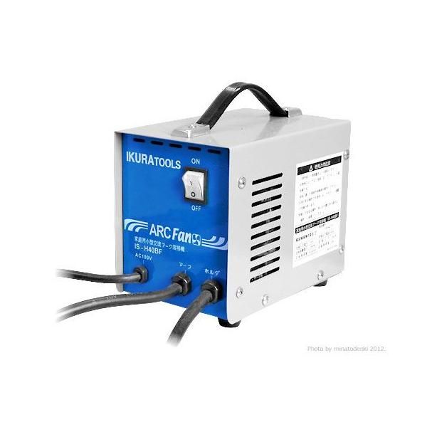 ■IKURA 家庭用小型交流アーク溶接機　IS-H40BF　管A227 イクラ 100V交流アーク溶接機 IS-H40BF 《低電圧溶接棒1.4×500g付