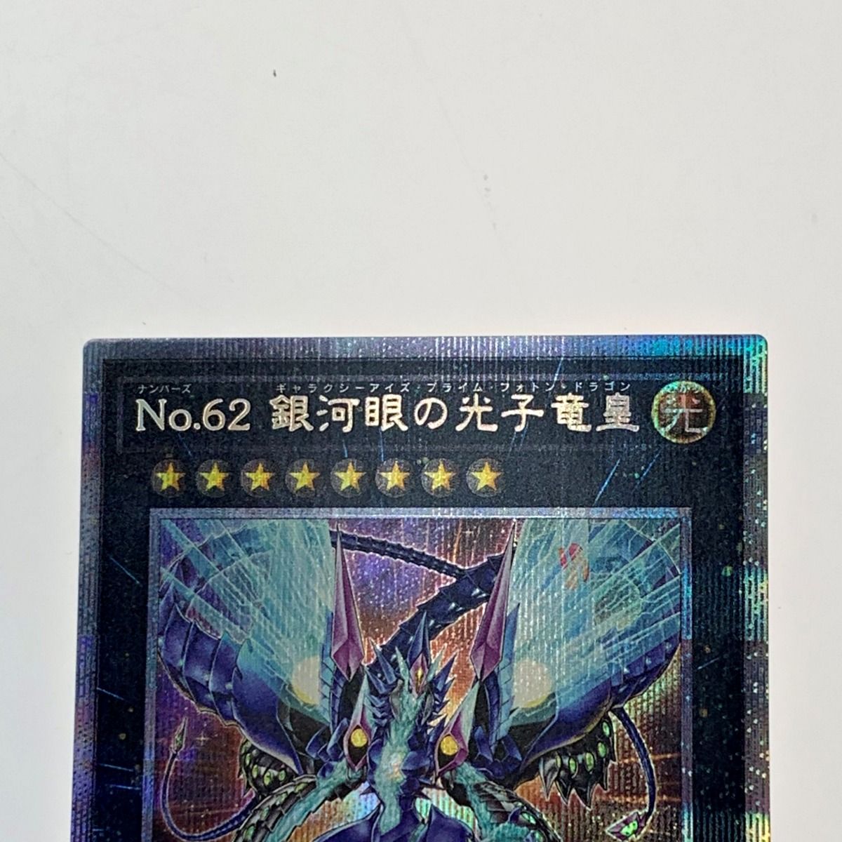 遊戯王 - 遊戯王 Ｎｏ.６２ 銀河眼の光子竜皇　プリズマティックシークレット　新品 遊戯王 トレカ《 NO.62 銀河眼の光子竜皇 》プリズマティック