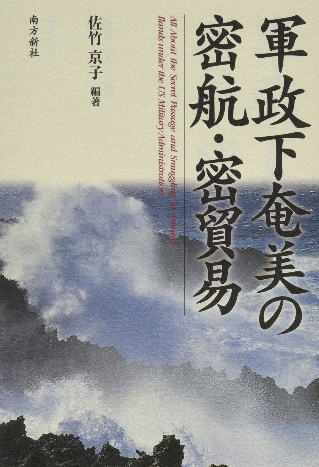 全国無料，定番人気 軍政下奄美の密航・密貿易 その他