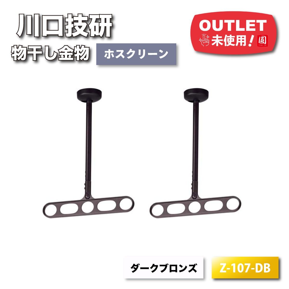 川口技研＞ホスクリーン 天吊式アルミ製物干し金物（型番：Z-107-DB 