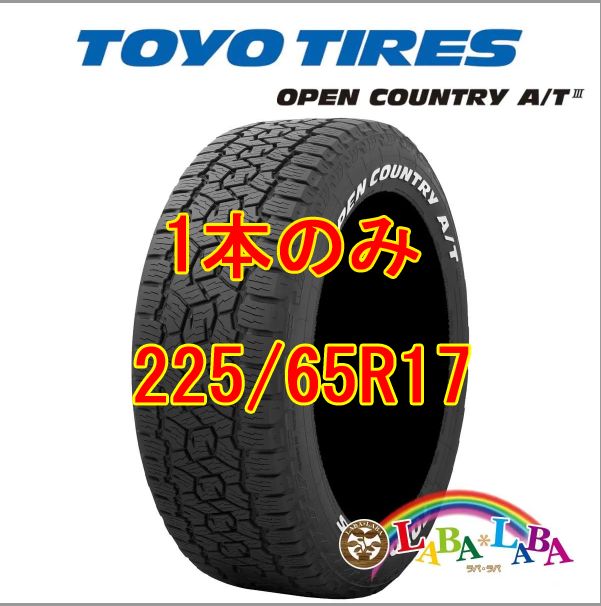 1本のみ 225/65R17 102H トーヨー オープンカントリー A/TIII (A/T3) WL オールテレーン ホワイトレター