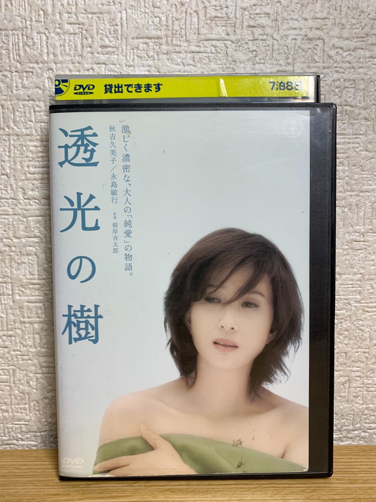 流行に 透光の樹 レンタルケース付き DVD 日本映画 - 秋吉久美子 DVD DVD