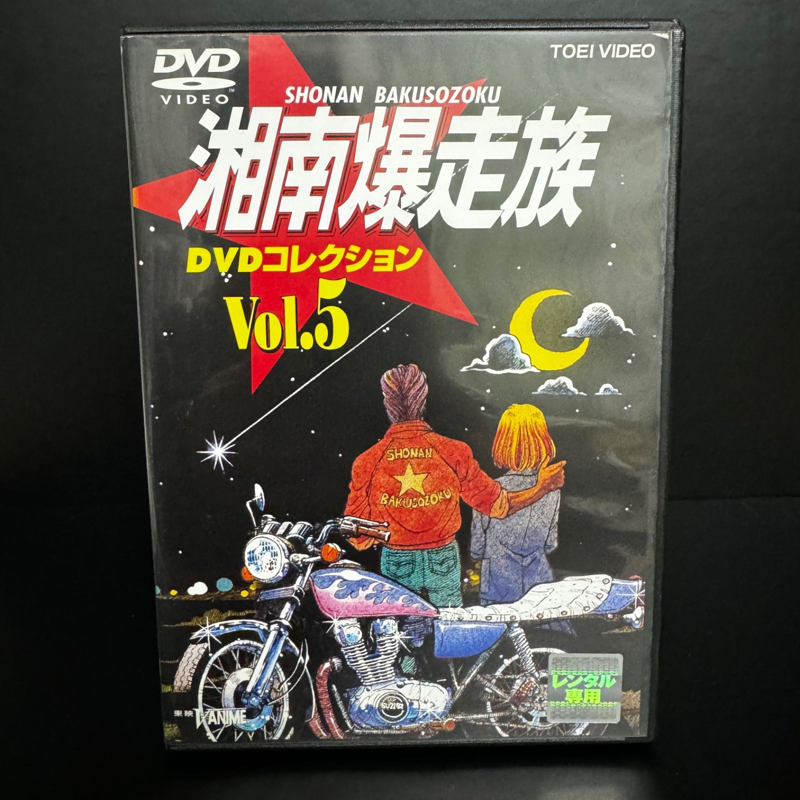 湘南爆走族 DVDコレクション VOL.5 DVD 青春アニメ レンタルDVD 送料無料 / 匿名配送 新品ケース収納 声優 塩沢兼人 山口健  佐藤正治 郷里大輔 - メルカリ