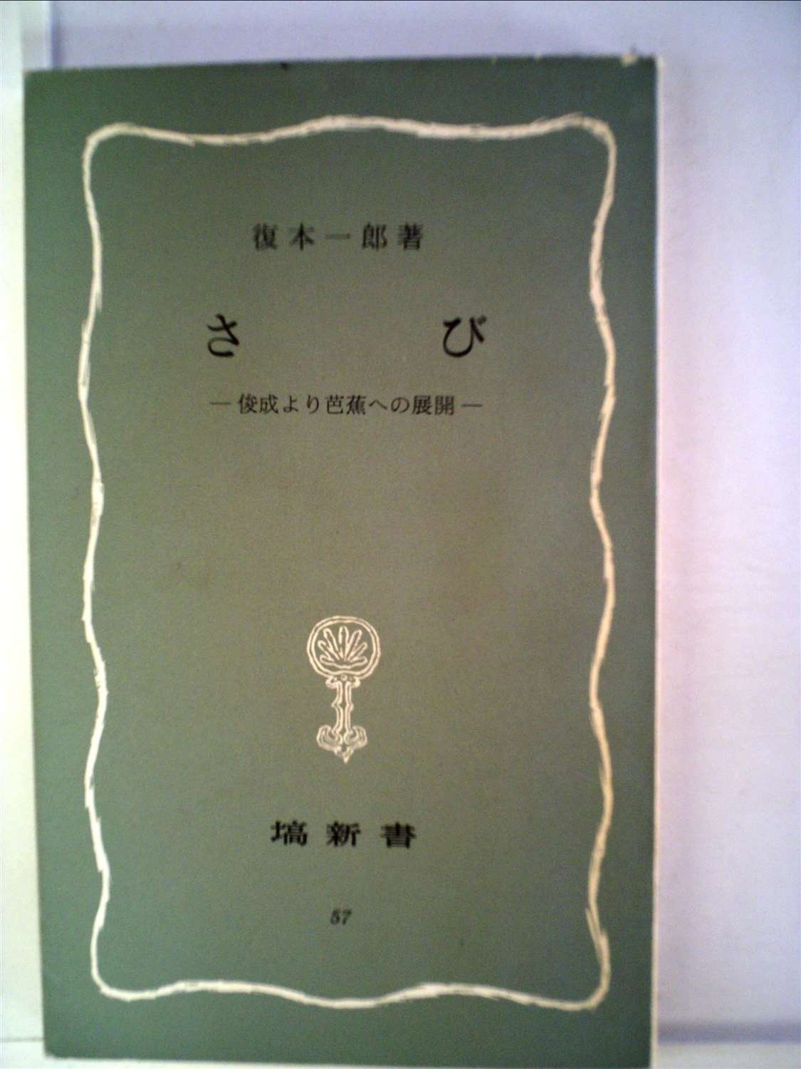 さび―俊成より芭蕉への展開 1983年 塙新書