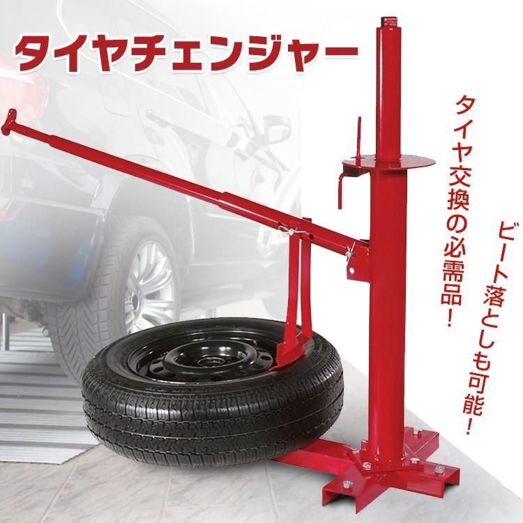 タイヤ 交換 タイヤチェンジャー ビードブレーカー 手動式 ノーマル スタッドレス ポータブル ビード落とし 車 バイク メンテ