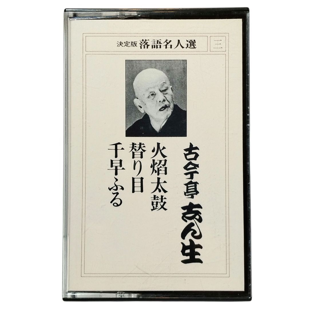 落語・カセットテープ・志ん生蔵出しライブ・１０巻 落語・カセットテープ・志ん生蔵出しライブ・10巻 演芸/落語