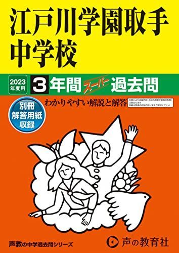 451 江戸川学園取手中学校 2023年度用 3年間スーパー過去問 (声教の中学過去問シリーズ)