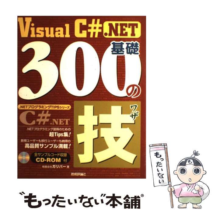 【中古】 Visual C＃ ．NET基礎300の技 （．NETプログラミングTIPSシリーズ） / ガリバー / 技術評論社
