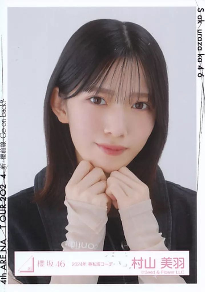 中古】生写真(乃木坂46) 村山美羽/バストアップ/櫻坂46ランダム生写真