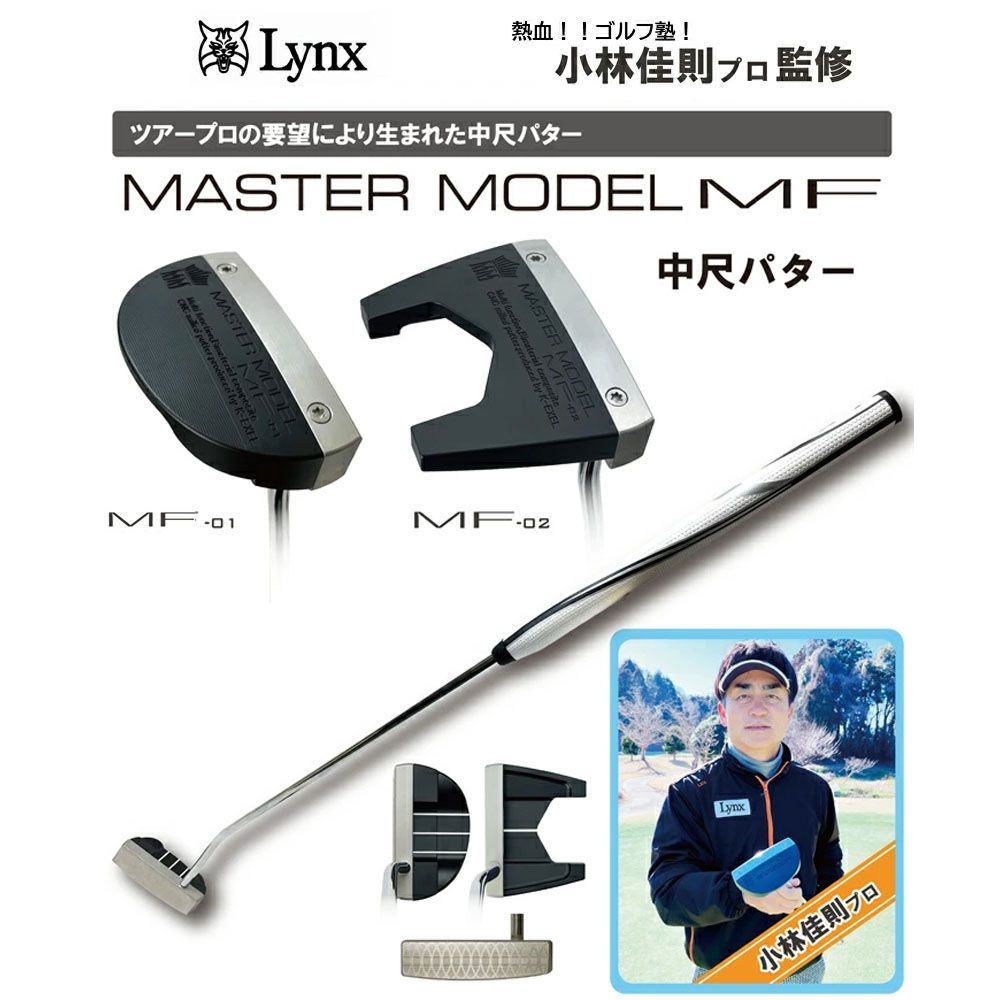 リンクス ゴルフ Lynx マスターモデル MF 中尺 パター MF-01 (マレット型)  MF-02  (ツノ型) 36インチ LYNX MASTER MODEL MF