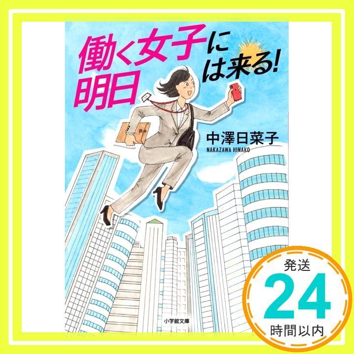 働く女子に明日は来る! 小学館文庫 な 34-3 中澤 日菜子_02