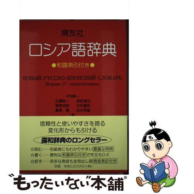 中古】 博友社ロシア語辞典 / 木村 彰一 / 博友社 - メルカリ