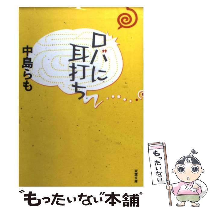 中古】 ロバに耳打ち （双葉文庫） / 中島 らも / 双葉社 - メルカリ