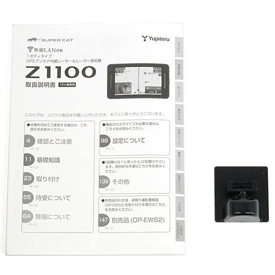 【新品未開封・送料無料】 ユピテル Z1100 レーザー レーダー探知機 箱、説明書あり アクセサリー