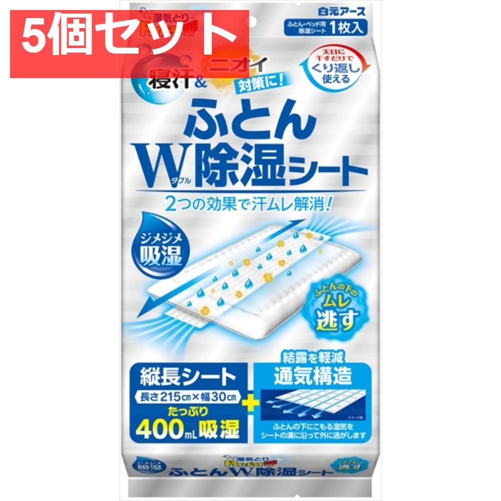 ドライ＆ドライUP ふとんW除湿シート 5個セット まとめ売り
