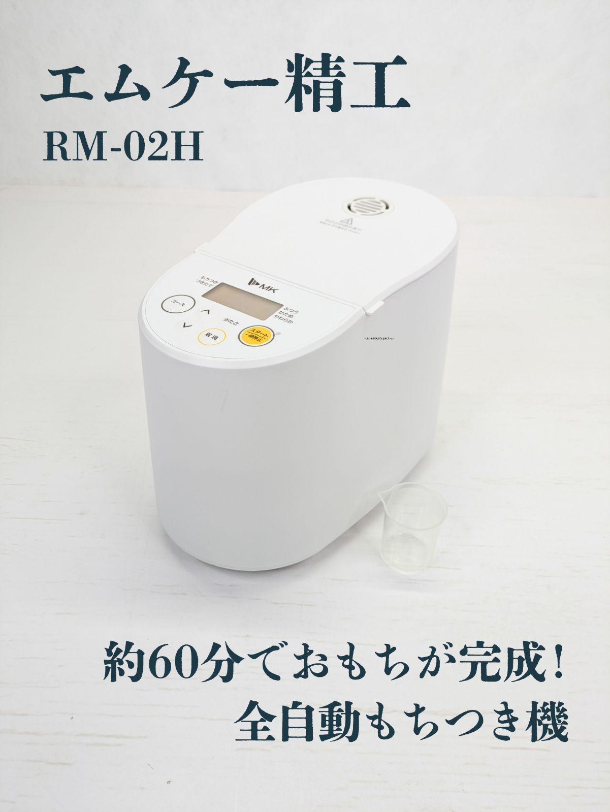 通電 済み エムケー精工 エムケーセイコウ MKSEIKO RM-02H プチもっち 全自動もちつき機 餅つき 正月