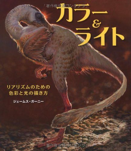 カラーu0026ライト ~リアリズムのための色彩と光の描き方~／ジェームス・ガーニー(James Gurney)