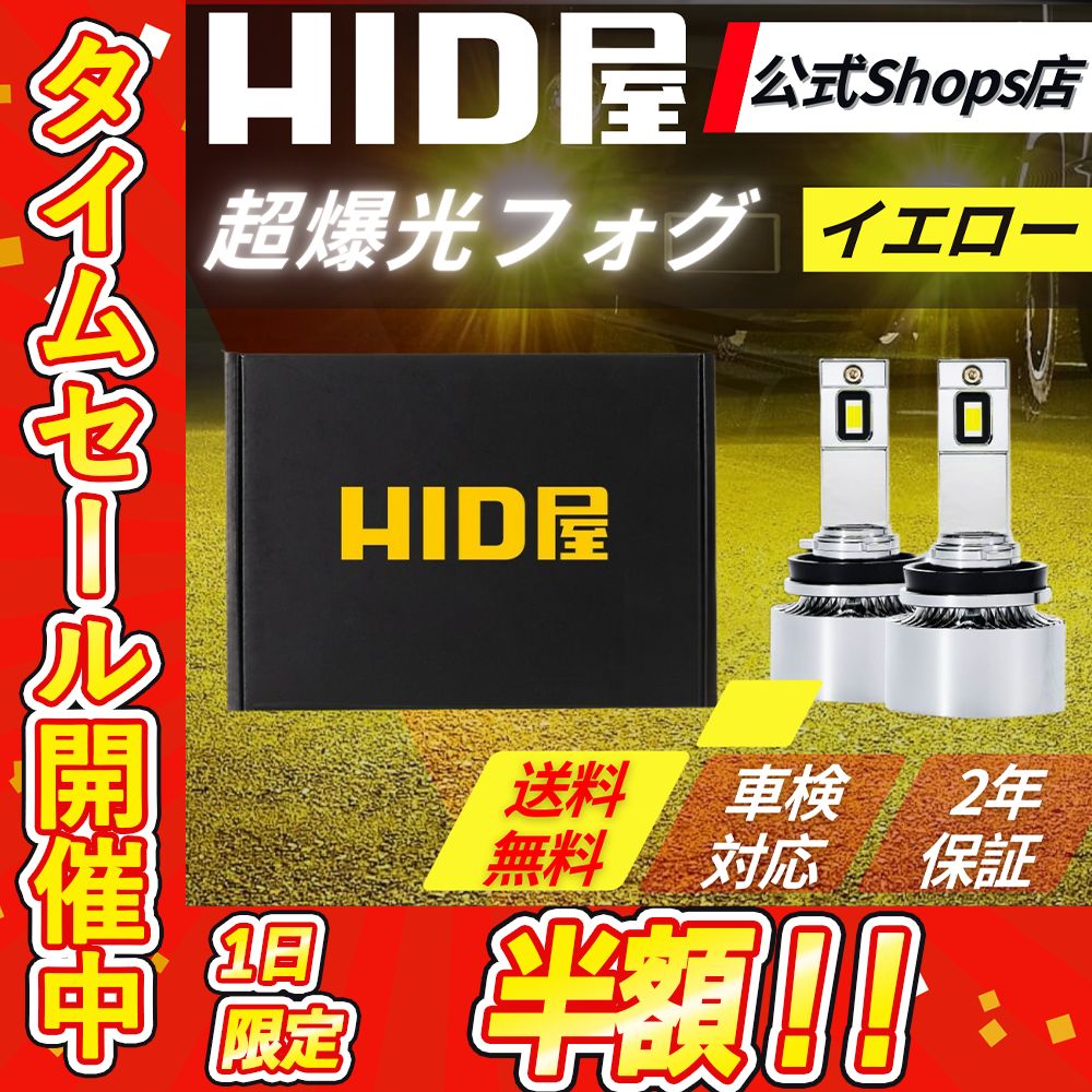 本日限定半額セール！】超爆光フォグ イエロー【HID屋 公式