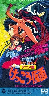 中古】アニメシングルCD 篠原恵美/けっこう仮面の歌 「けっこう