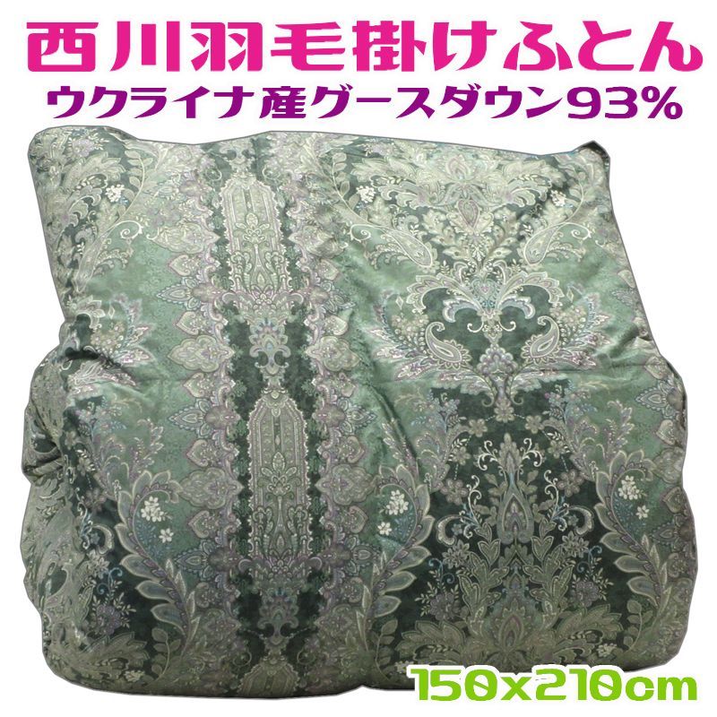 西川羽毛掛けふとん シングル グリーン グースダウン93％ 日本製