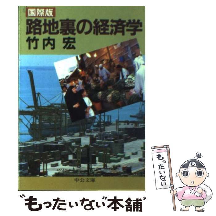 【中古】 各県別路地裏の経済学 ６/中央公論新社/竹内宏 Amazon.co.jp: 各県別路地裏の経済学 1 : 竹内 宏: 本