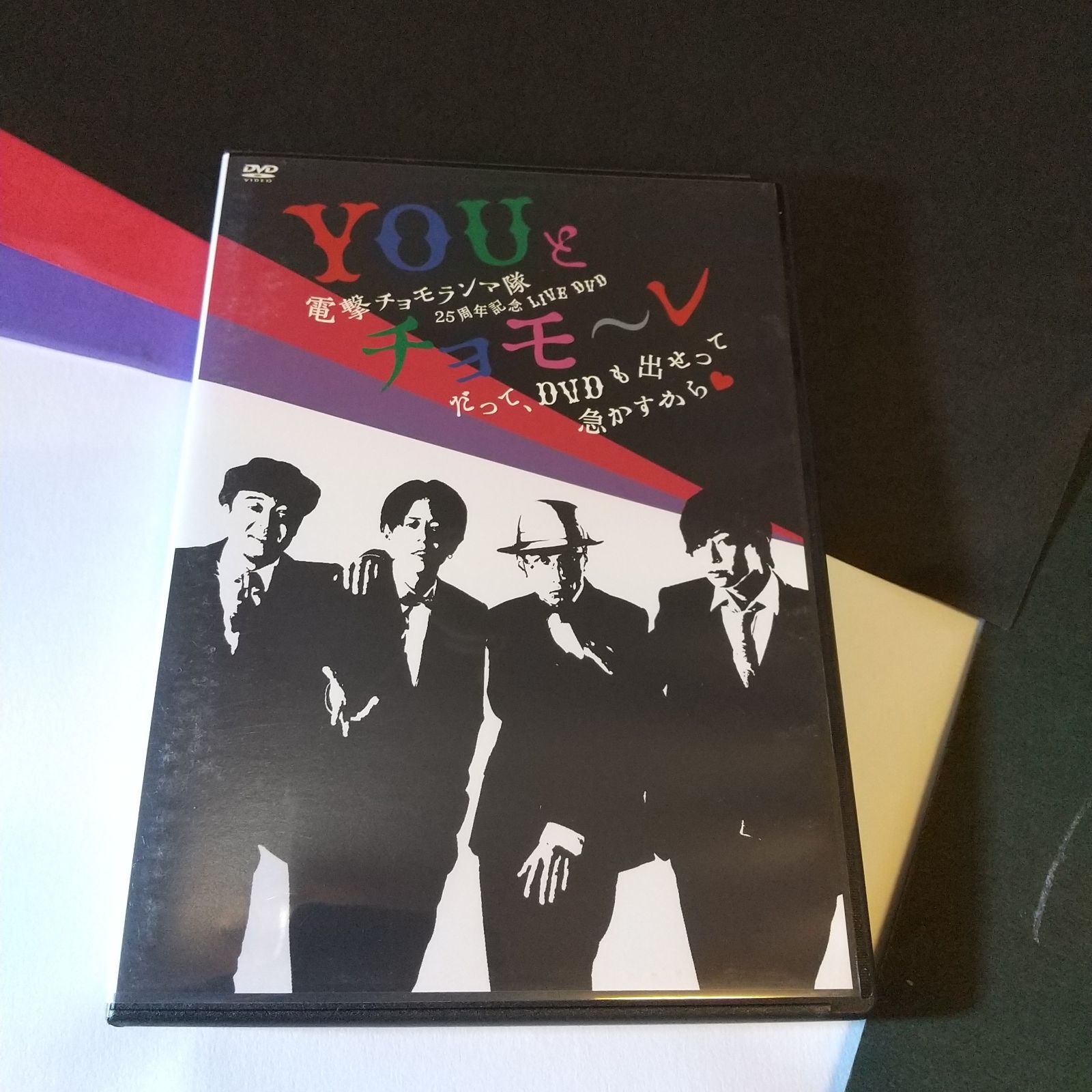 電撃チョモランマ隊25周年記念LIVE DVD「YOUとチョモ~レ~だって、DVDも