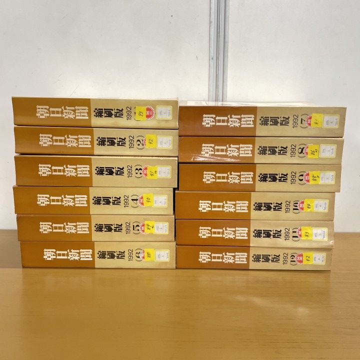■02)【同梱不可】【除籍本】朝日新聞縮刷版 1992年 12冊揃セット/朝日新聞社/No.847〜No.858/平成4年発行/B □02)【同梱不可】【除籍本】朝日新聞 縮刷版 1992年1~12月号 12