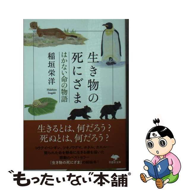 生き物の死にざま - ノンフィクション・教養