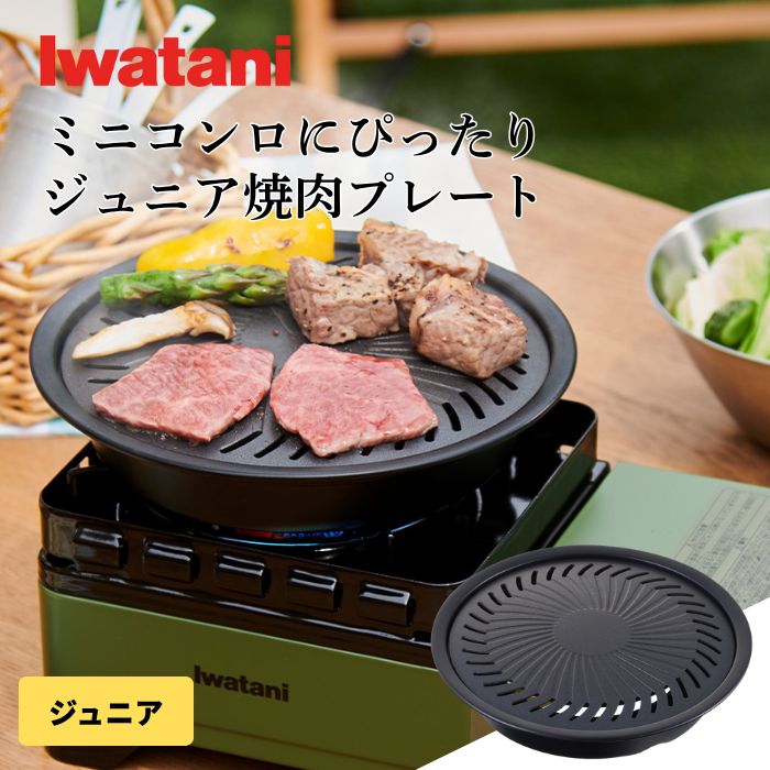 新品】イワタニ カセットフー ミニ ジュニア焼肉プレートセット - メルカリ