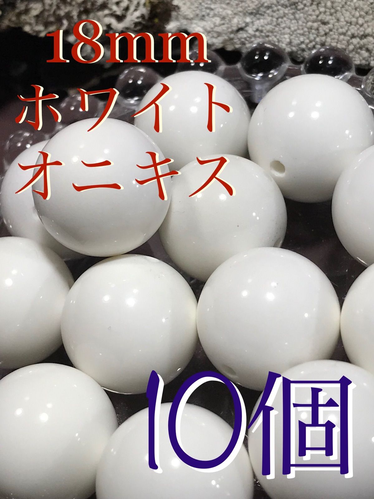 18 mm玉 ホワイトオニキス 1 mm穴パーツ