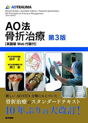 AO法骨折治療 英語版Web付録付 第3版