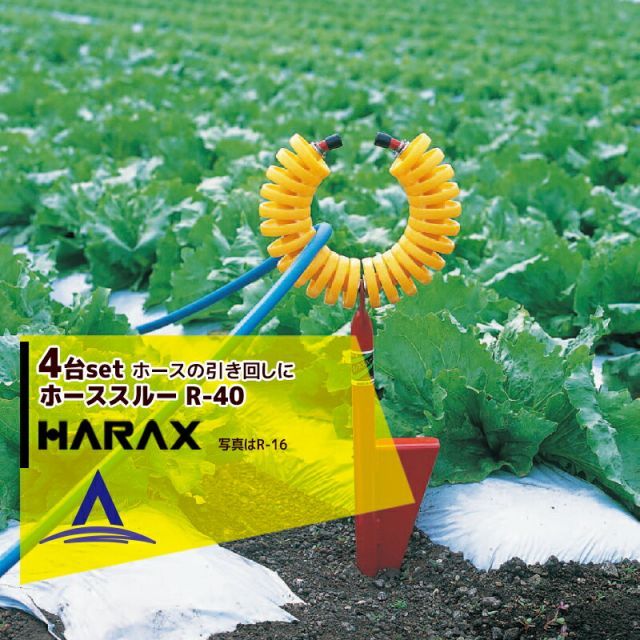 ハラックス｜HARAX ホースガイド ホーススルー R-40 4個セット